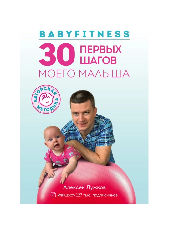 Babyfitness. Chaqalog‘imning 30 ta ilk qadami. Lujkov A.A. - 