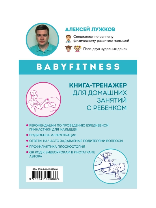 Babyfitness. 30 первых шагов моего малыша. Лужков А.А.