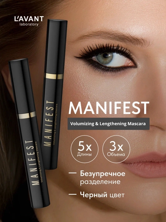 Удлиняющая и придающая объем тушь для ресниц Lavant Manifest - 