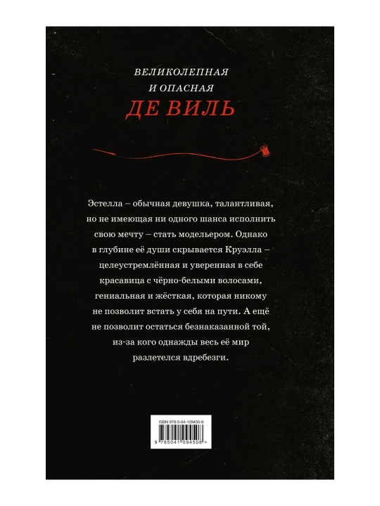 Круэлла. Рудник Э.