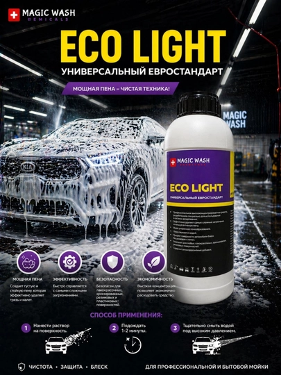 Автошампунь для бесконтактной мойки Active Foam Light, 1 кг, 5 кг, 20 кг — 828282-ECOLITE-20