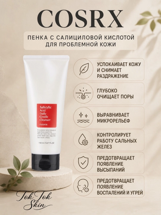 COSRX Salicylic Acid Пенка с салициловой кислотой для проблемной кожи