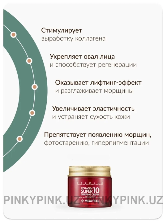 Medi-Peel Collagen Super 10 Sleeping Cream kollagenli yoshartiruvchi tungi krem, 70ml