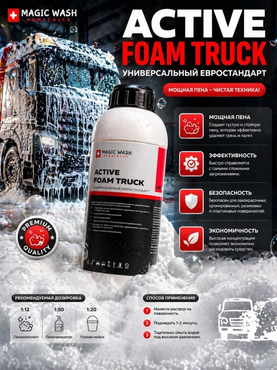 Автошампунь Magic Wash Active Foam Truck, 1 кг, 5 кг, 20 кг - 