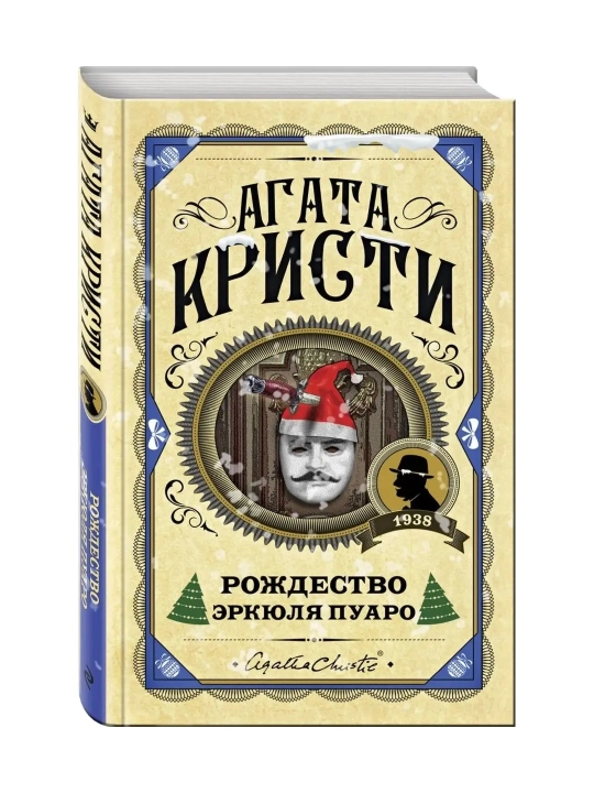 Herkul Puaroning Rojdestvo Kuni. Kristi A. - 