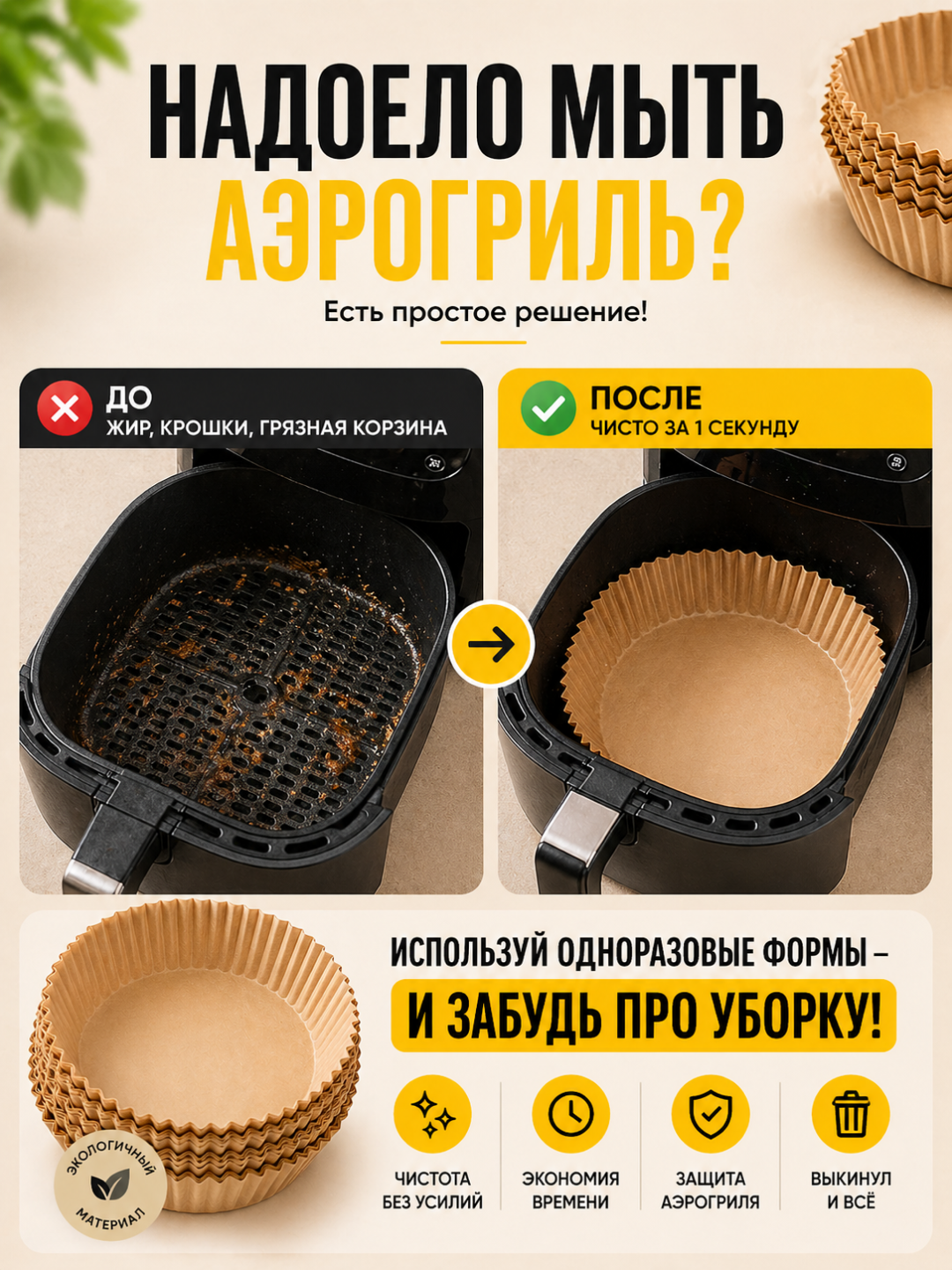 Pergament qog‘oz, aerogrill va frityurnitsa uchun qog‘oz shakllar, 50/100 dona