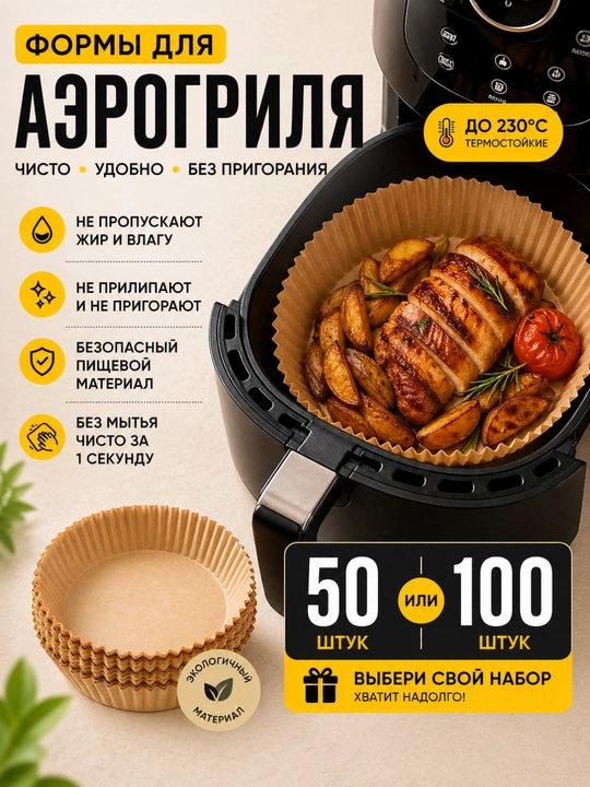 Бумага пергамент, бумажные формы для аэрогриля, фритюрницы, для выпечки, 50/100 шт - 