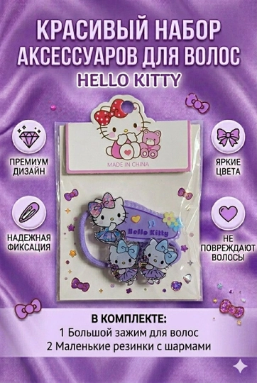 Hello kitty резинки,заколка — VSYODLY-ZAKOLKAREZINKA-ПУРПУР