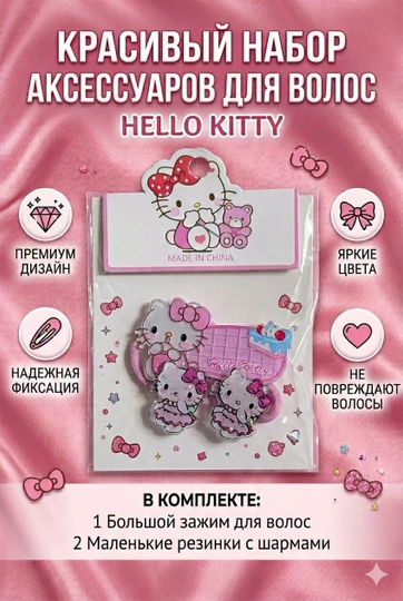 Hello kitty резинки,заколка — VSYODLY-ZAKOLKAREZINKA-РОЗОВ