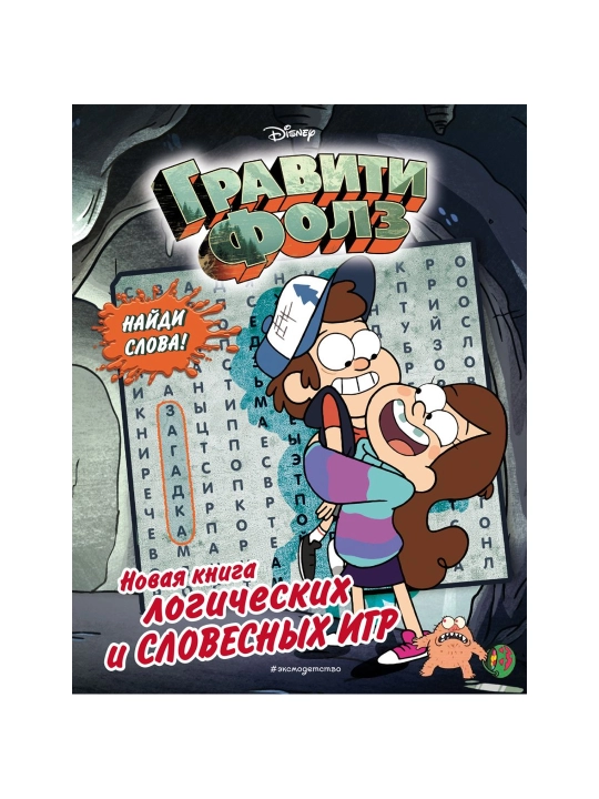 Гравити Фолз. Новая книга логических и словесных игр - 
