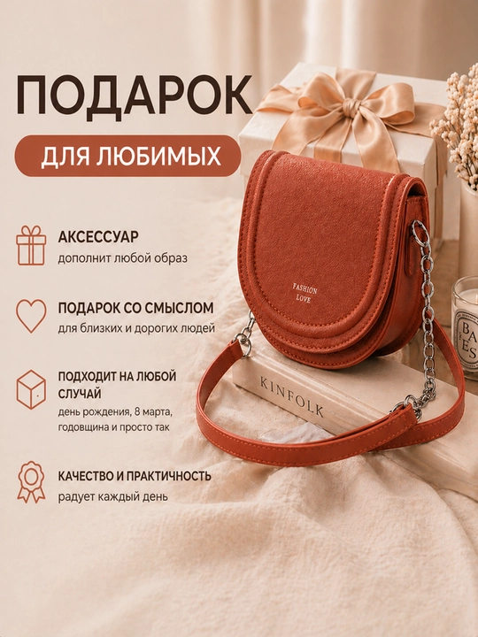Женская сумка через плечо кроссбоди маленькая - седло