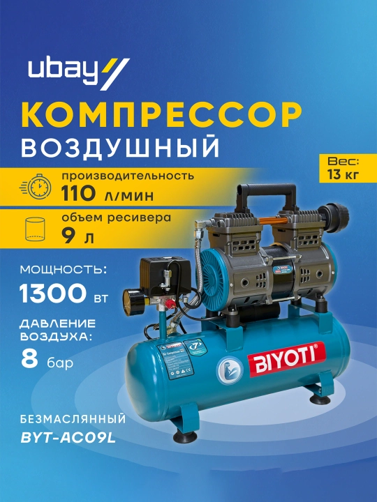 Компрессор воздушный безмасляный BYT-AC09L - 