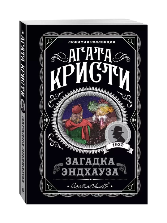 Загадка Эндхауза. Кристи А. - 