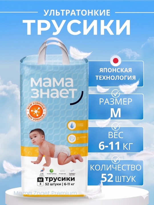Мама Знает трусики, подгузники для детей гипоаллергенные, размеры 3, M, 52 шт - 