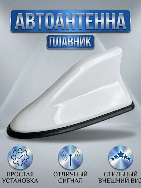 Авто антенна плавник, shark antenna авто, антенна на крышу авто, декоративная антенна - 