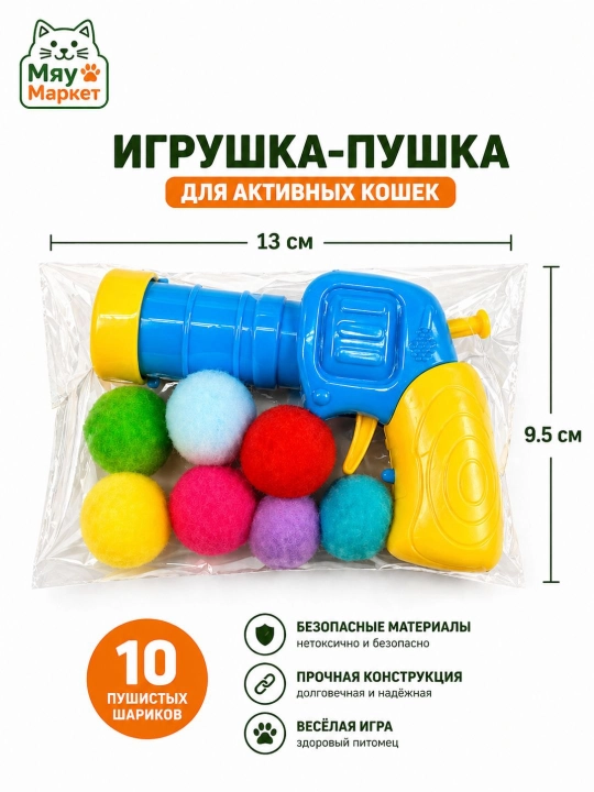 Игрушка-пушка пистолет для кошек с мягкими шариками – интерактивная игра возможный цвет