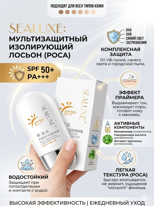 Солнцезащитный крем Sealuxe SPF 50 PA+++ - 