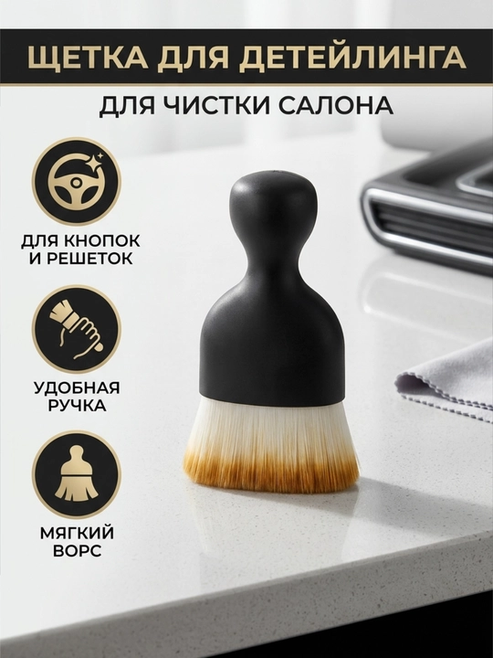 Щетка для детейлинга и чистки салона автомобиля, мягкая кисть для пыли - 
