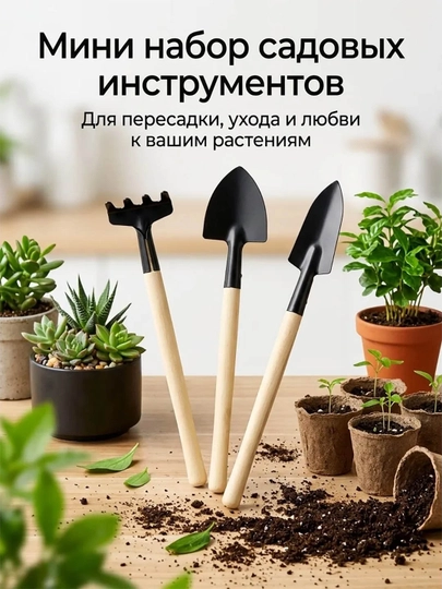 Набор садовых инструментов мини: лопатка, рыхлитель, культиватор для дома и теплицы - 