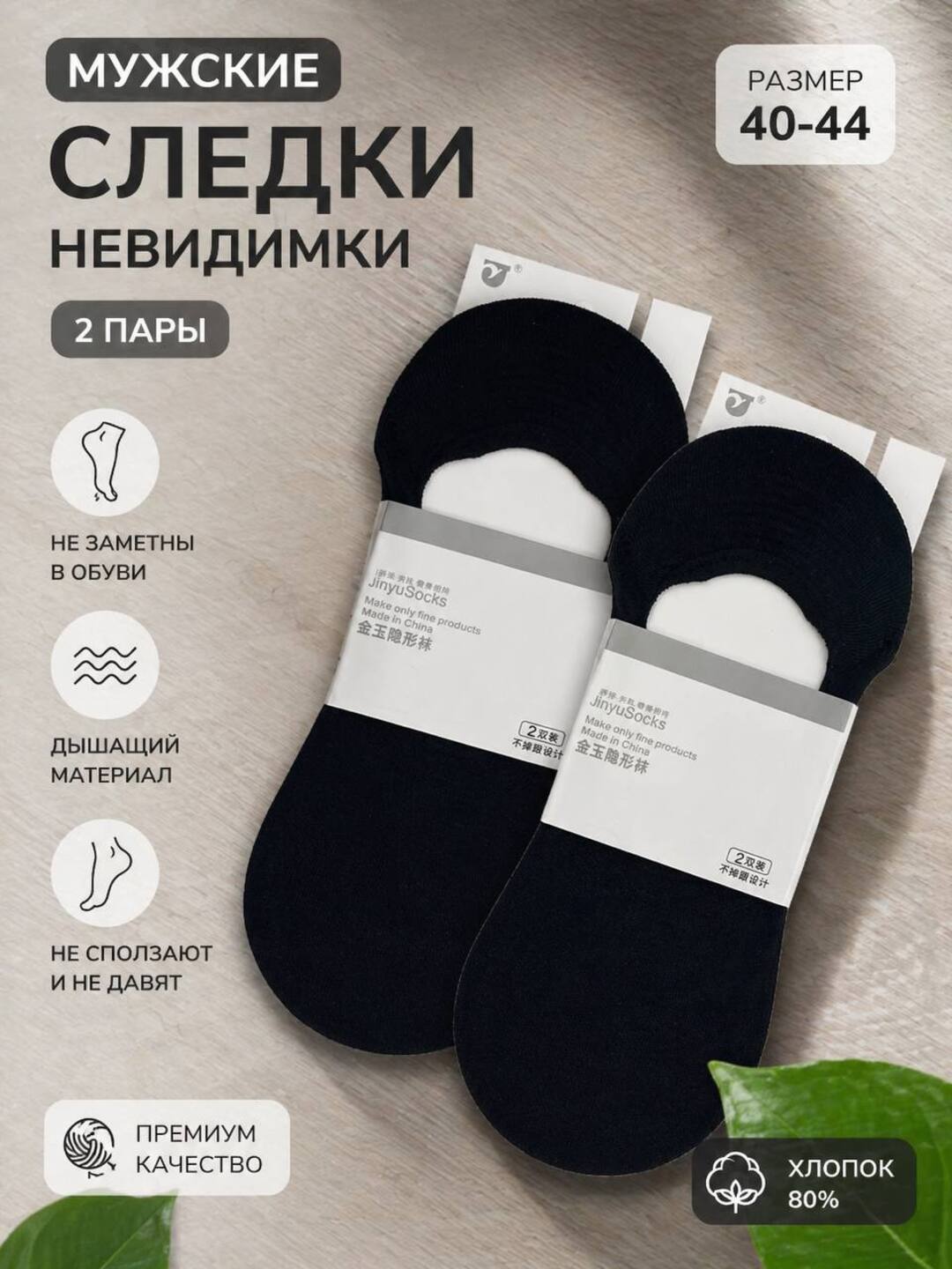 Ko‘rinmas erkak izlari 2 juft, paxta, nafas oluvchi, sirpanishga qarshi - 