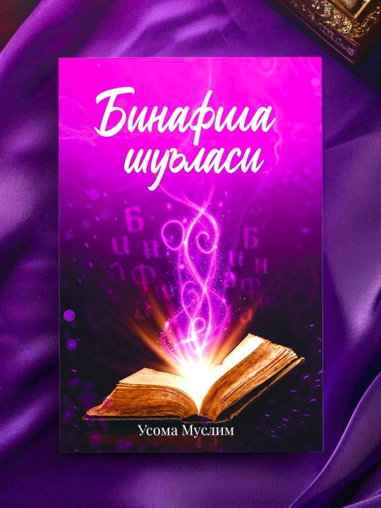 Бинафша шуълaси, Усома Муслим, художественная книга, современная литература - 