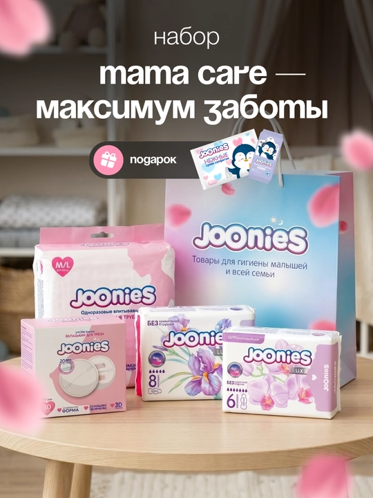 JOONIES Mama Сare- максимум заботы - 