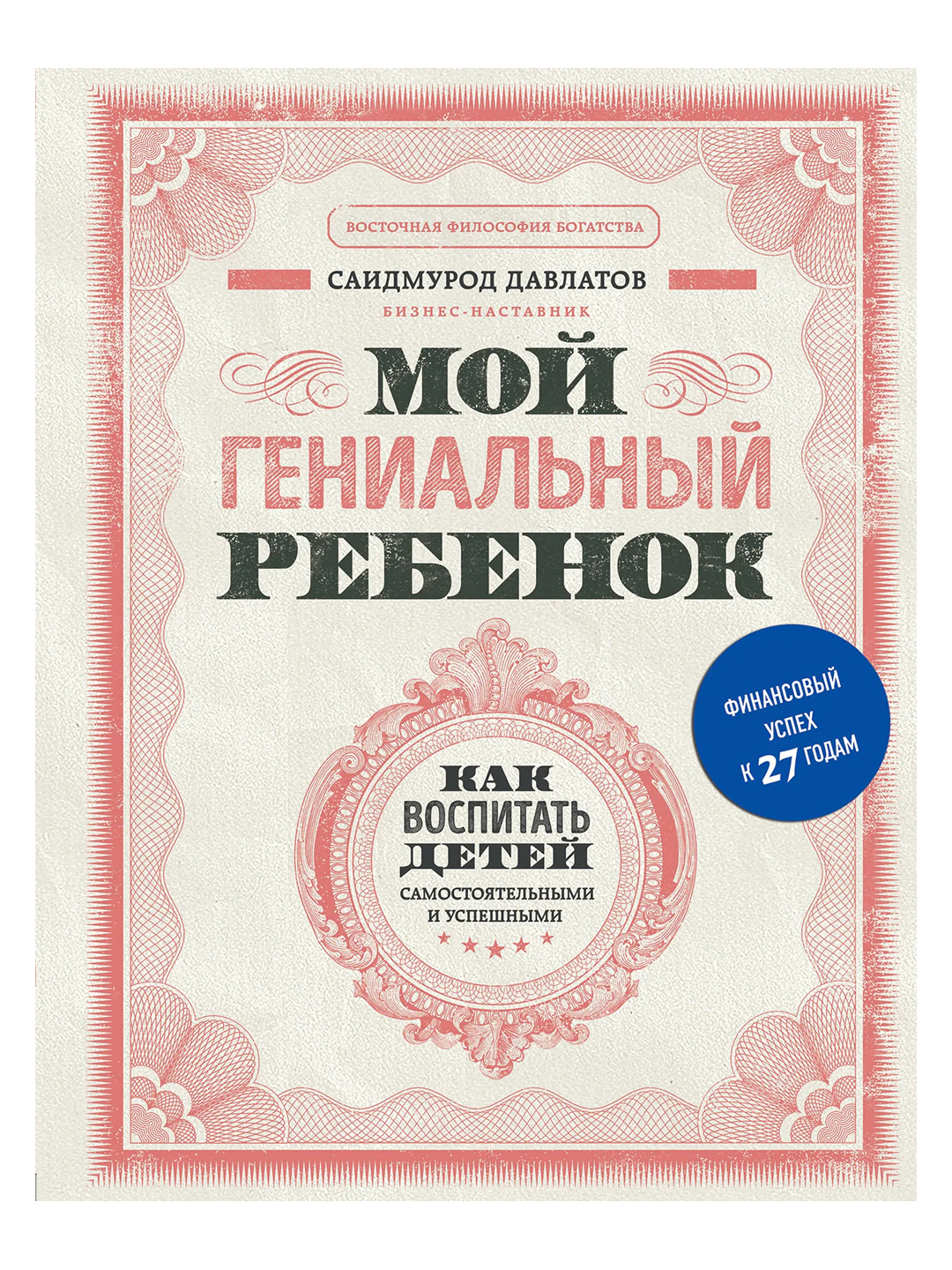 Мой гениальный ребенок. Давлатов С. - 
