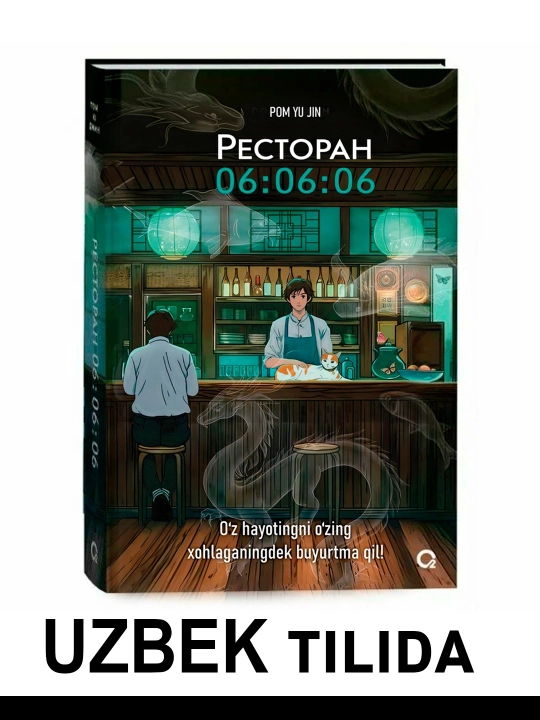 Пом Ю Джин, Ресторан 06:06:06, Корейская проза Хилинг-роман Азиатское фэнтези - 