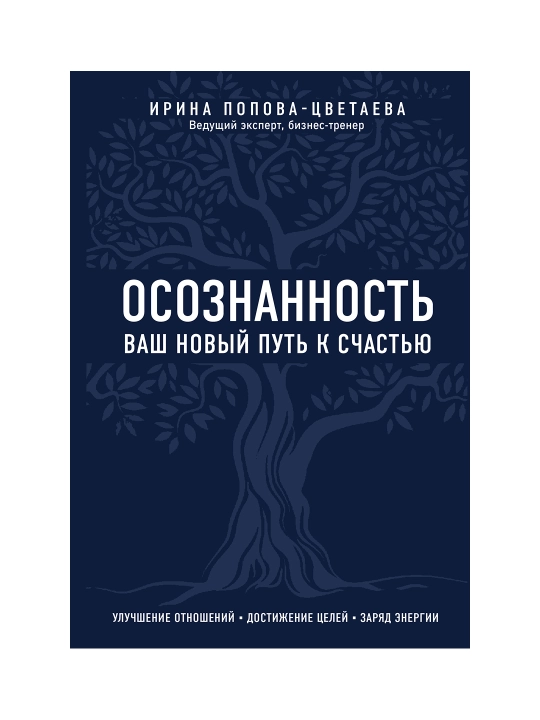 Осознанность. Ваш новый путь к счастью. Попова-Цветаева И.А. - 