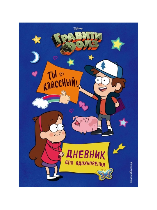 Гравити Фолз. Ты классный! Дневник для вдохновения. Сергеева Н.А. - 