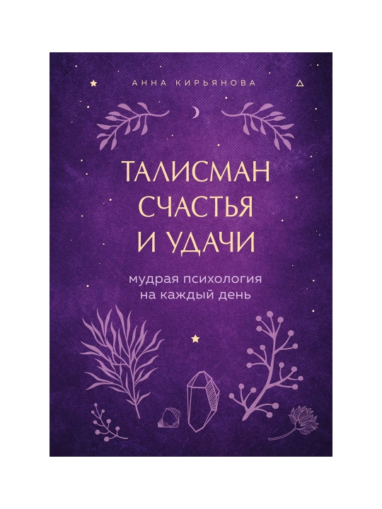 Талисман счастья и удачи. Мудрая психология на каждый день. Кирьянова А.В. - 