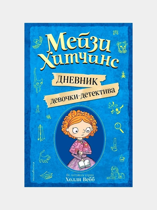 Мейзи Хитчинс. Дневник девочки-детектива. Под редакцией И. Юкио - 