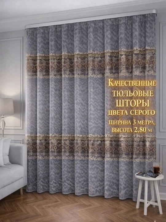 Sifatli tyul parda, uylar va mehmonxonalar uchun,  300x280 sm