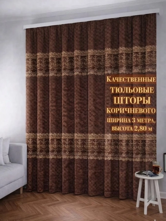 Sifatli tyul parda, uylar va mehmonxonalar uchun,  300x280 sm