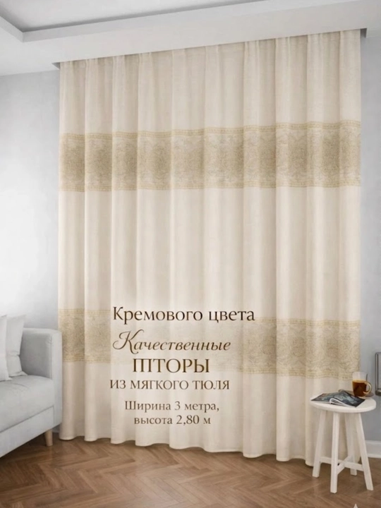 Sifatli tyul parda, uylar va mehmonxonalar uchun,  300x280 sm