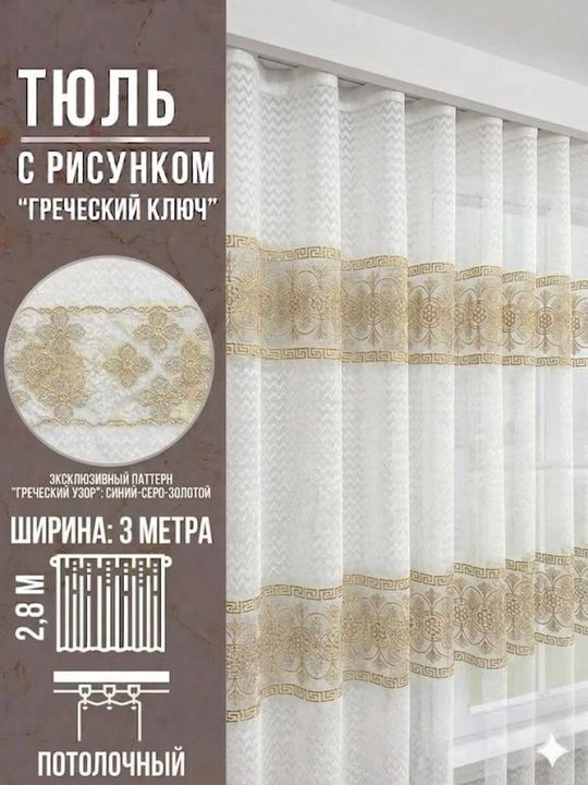 Тюль штора интерьерная, 300х280 см - 