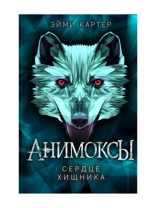 Сердце Хищника (#1). Картер Э. - 