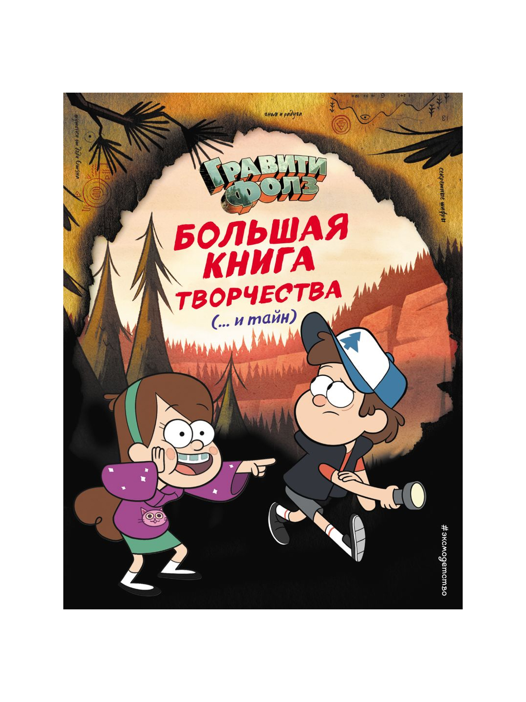 Гравити Фолз. Большая книга творчества и тайн - 