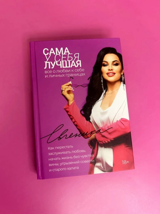 Стерва выходит замуж. Руководство по отношениям до и после свадьбы (новое оформление).