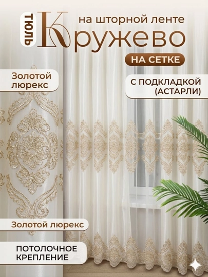 Тюль интерьерная, на шторной ленте, для потолочного карниза