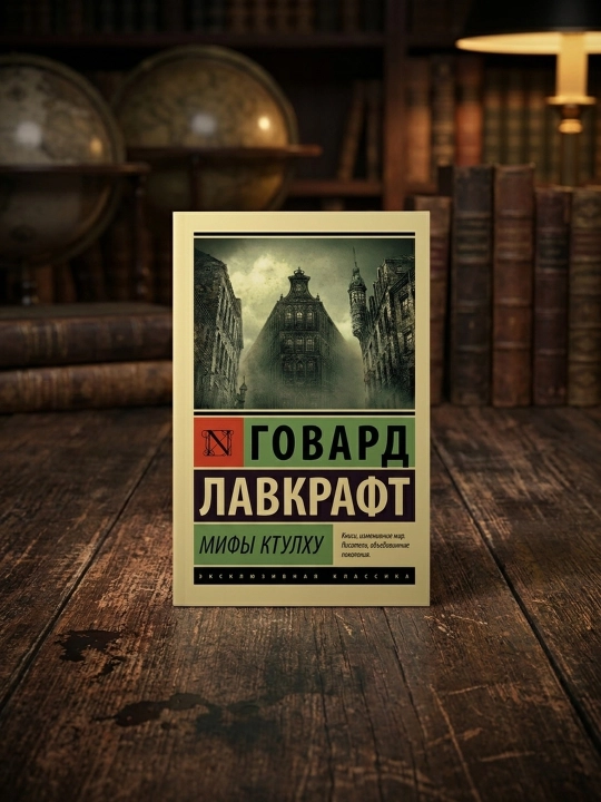 Ktulhu afsonalari. Lavkraft Govard Fillips