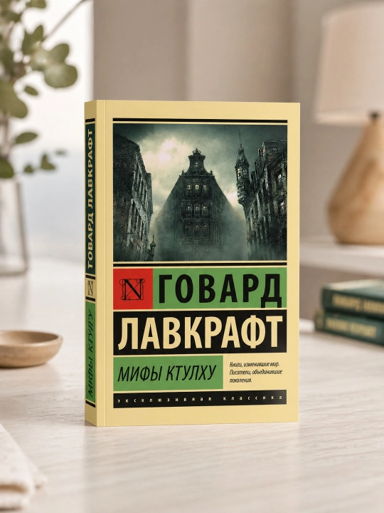 Ktulhu afsonalari. Lavkraft Govard Fillips