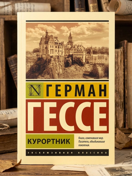 Курортник. Герман Гессе - 
