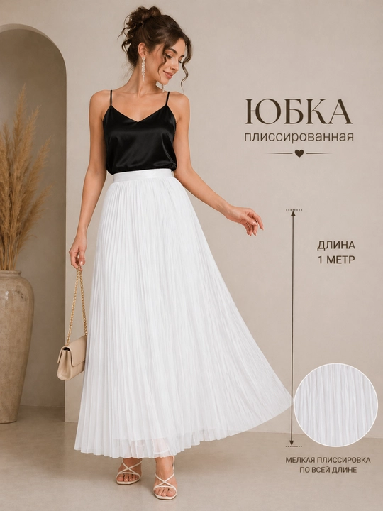 Плиссированная юбка, длинная - 