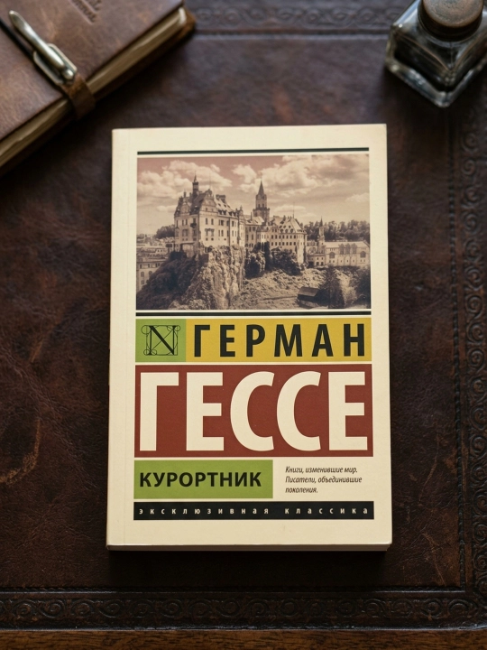 Курортник. Герман Гессе