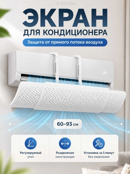 Konditsioner uchun himoya ekrani, havo konditsioner deflektori 60–93 sm, burg‘ilashsiz - 