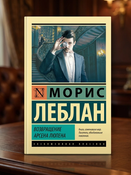 Arsen Lyupenning qaytishi. Leblan Moris - 