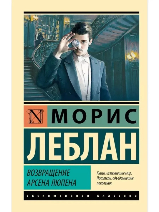 Возвращение Арсена Люпена. Леблан Морис