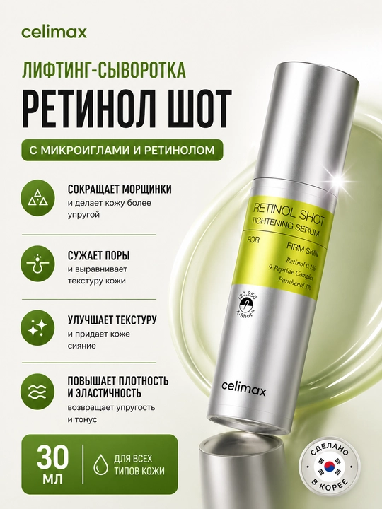 Celimax Retinol Shot serumi – yuz uchun ajinlarga qarshi va terini yoshartirish - 