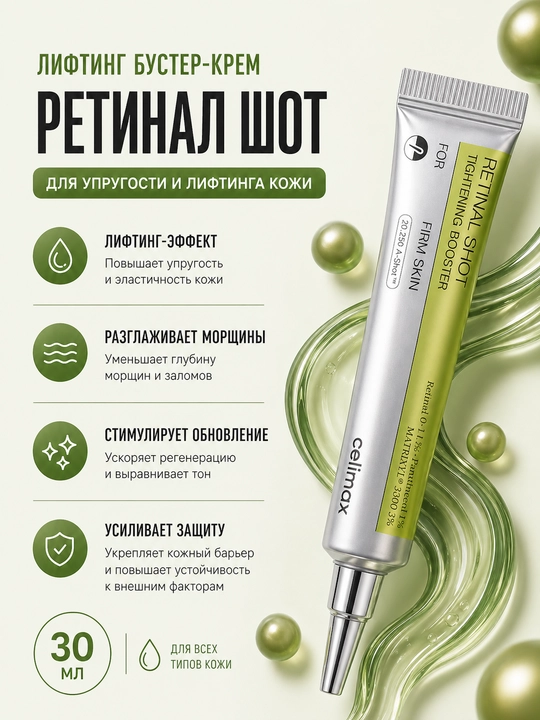 Сыворотка Celimax Retinal Shot для лица,  против морщин и омоложения кожи - 